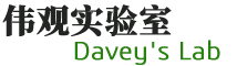 伟观实验室 (Davey's Lab)